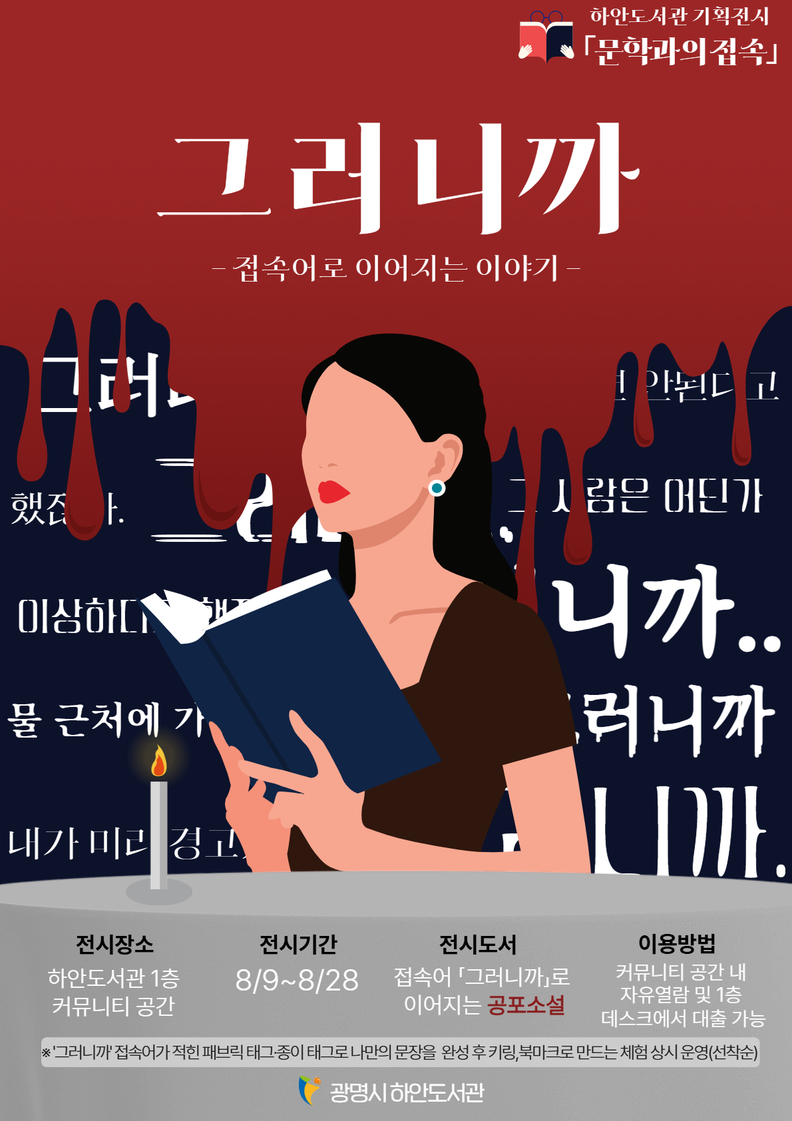 광명시 하안도서관, 더위를 이길 공포문학 전시 체험 ‘문학과의 접속’ 개최