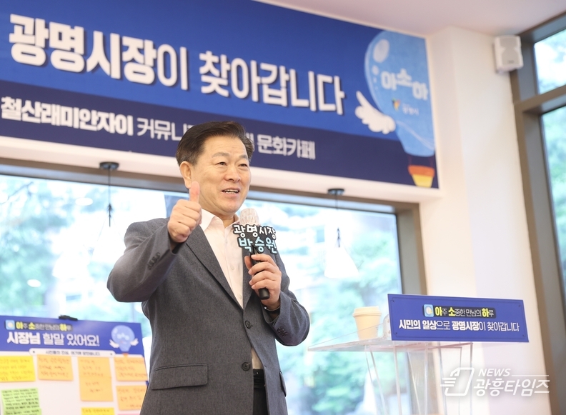 박승원 광명시장이 지난 9일 철산래미안자이 아파트를 찾아가 입주민들과 소통하고 있다.