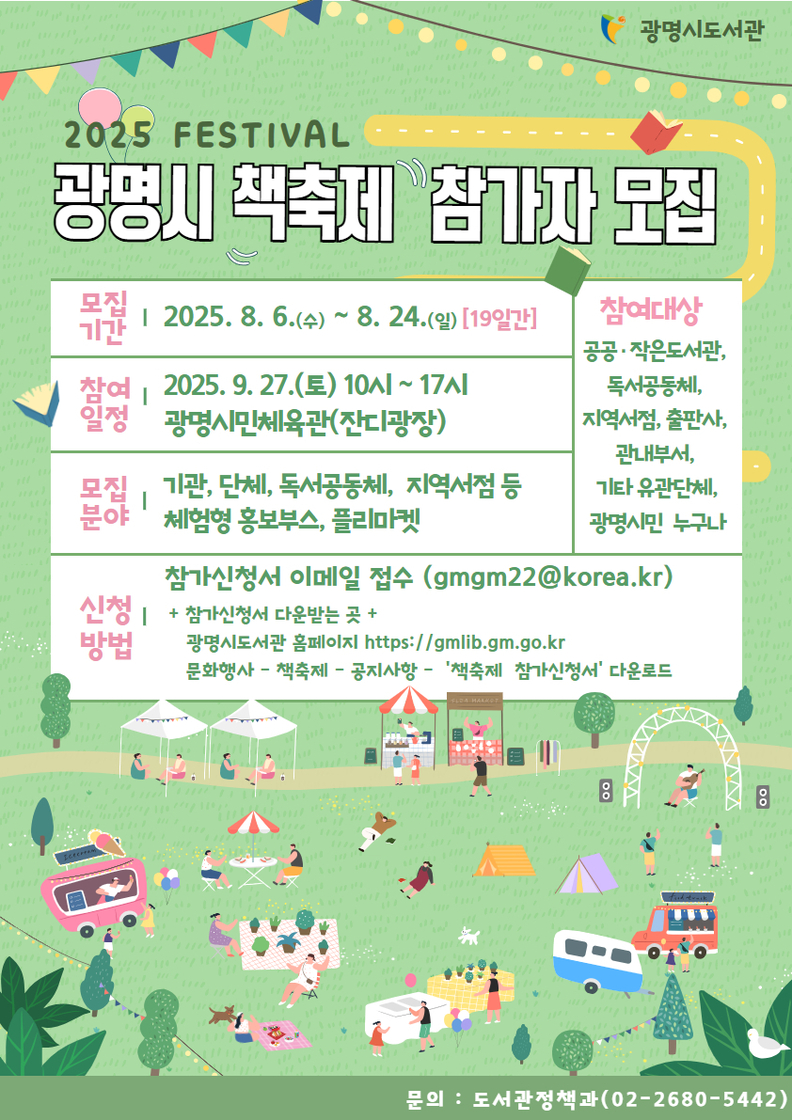광명시, 9월 책축제 앞두고 시민이 기획하는 체험 판매 부스 참가자 모집