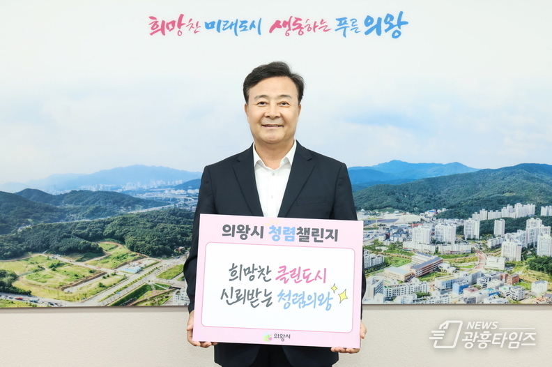 의왕시, 하루 한 장의 청렴,‘청렴 챌린지’실시