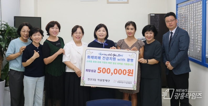 광명시 철산3동 자율방재단은 지난 8일 최근 소하동 아파트 화재 사고로 피해를 입은 이재민들을 돕기 위해 후원금 50만 원을 광명시 사회복지협의회에 기탁했다.