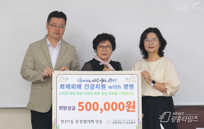 광명시 철산1동 통장협의회는 지난 8일 동 행정복지센터 2층 회의실에서 소하동 화재 피해 가구를 돕기 위해 후원금 50만 원을 광명시사회복지협의회에 전달했다.