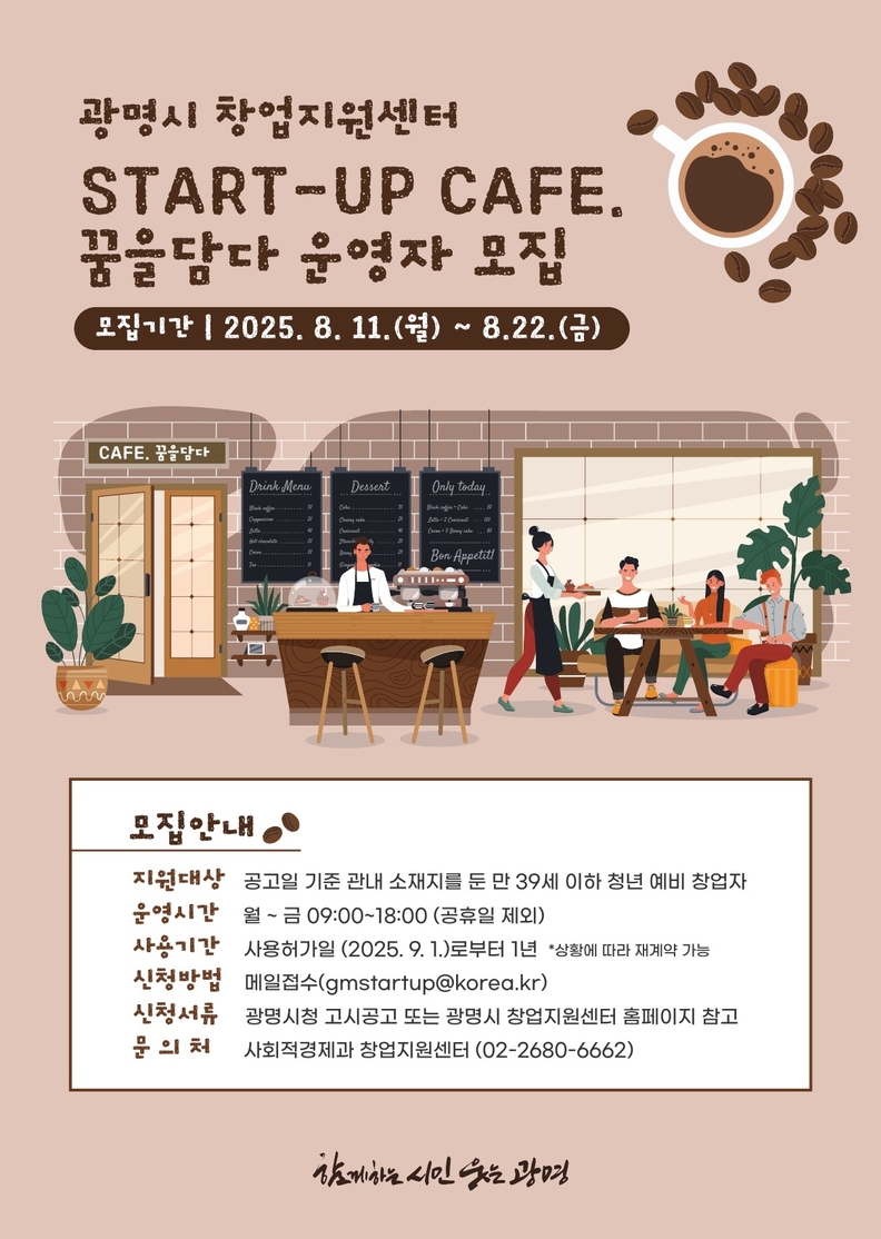 광명시, 청년 창업 지원 위한 ‘스타트업 카페 꿈을담다’ 운영자 모집