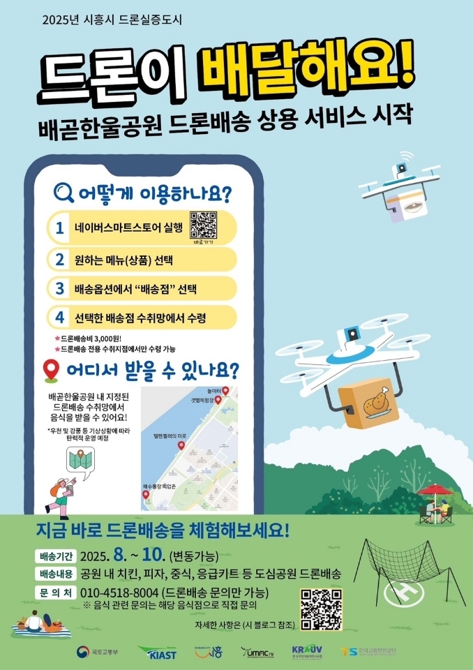 배곧한울공원 드론배송 상용 서비스 안내 포스터