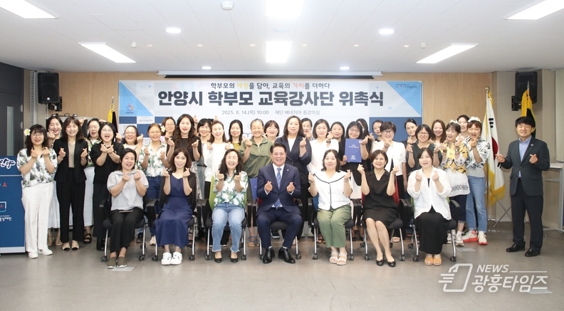 안양시 인재육성재단, ‘2025 학부모 교육강사단 위촉식’ 개최