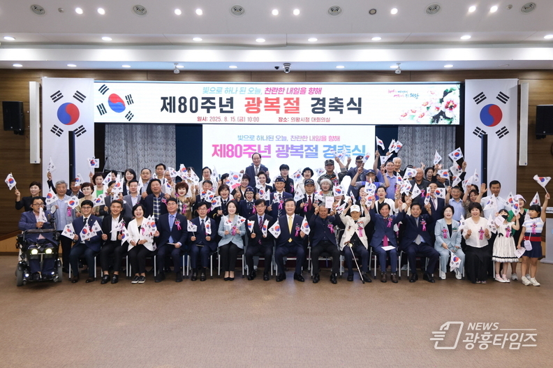의왕시, 제80주년 광복절 경축식 개최