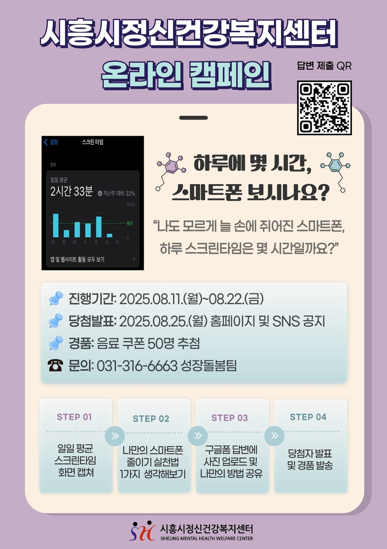 시흥시정신건강복지센터 '스마트폰 과의존 예방을 위한 온라인 캠페인' 포스터