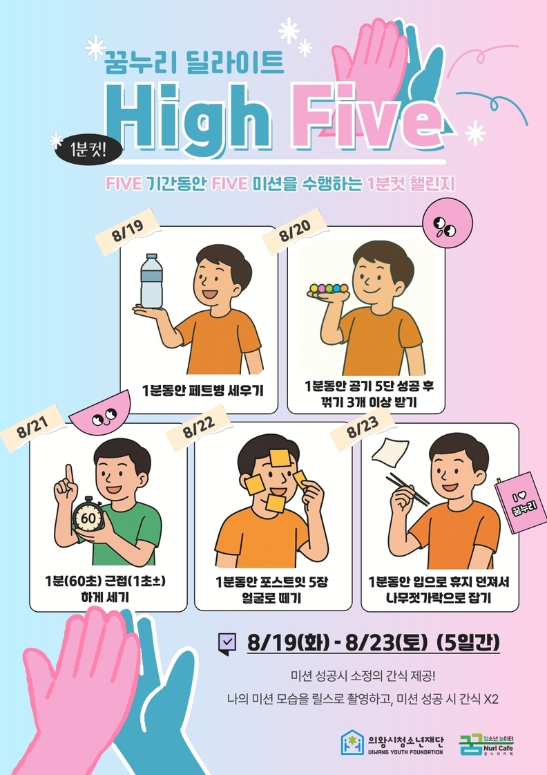 의왕 꿈누리카페 1분컷 챌린지 High Five 홍보 포스터