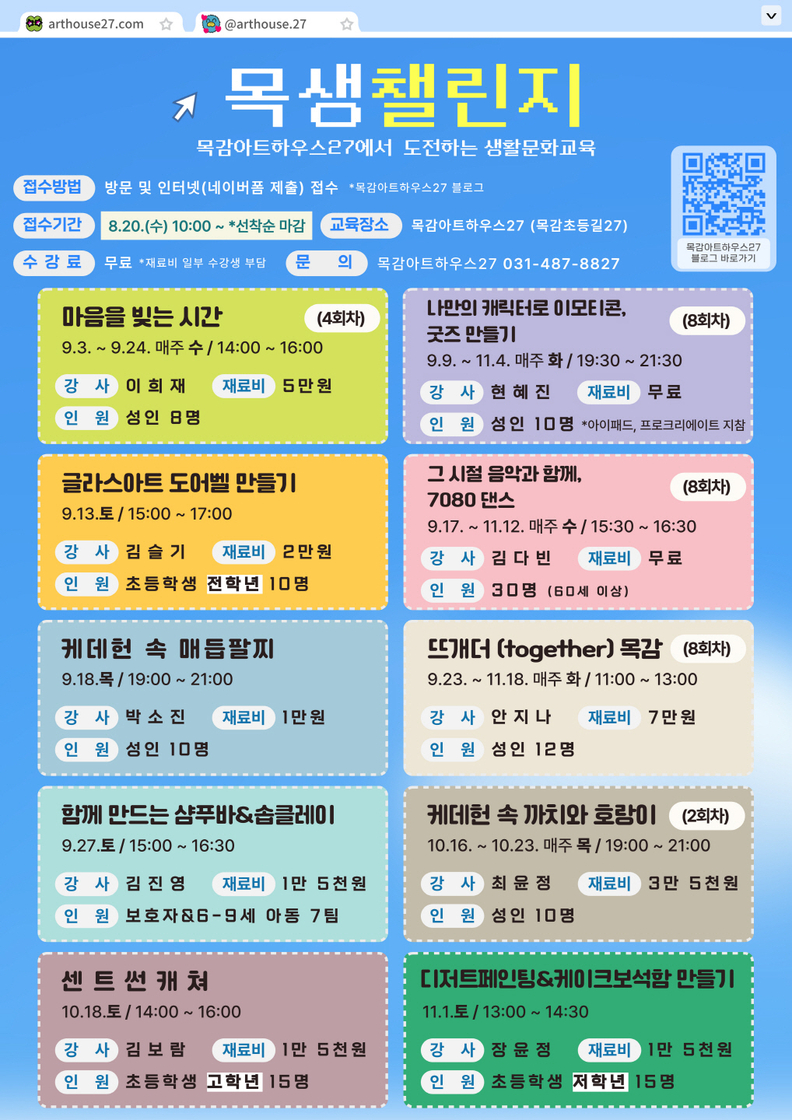 목감아트하우스27 '목생챌린지' 포스터