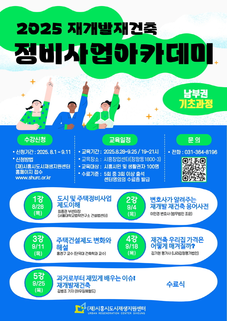 '시흥시 정비사업 아카데미' 포스터