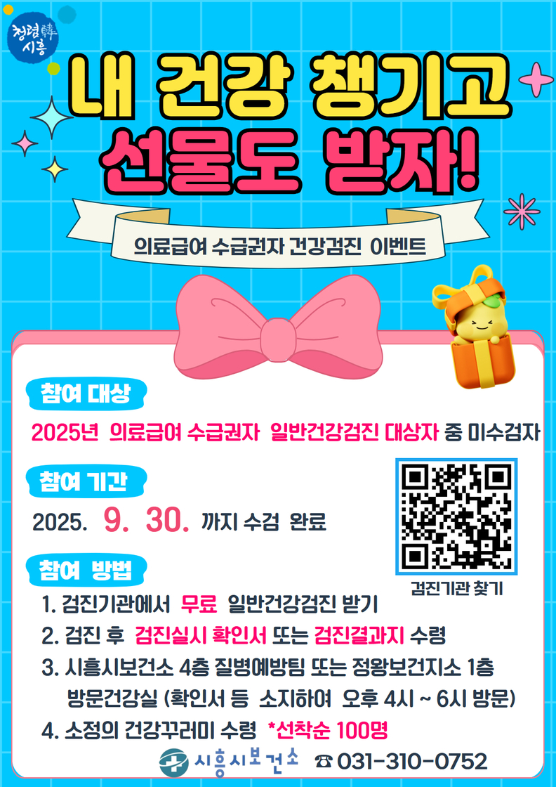 '의료급여수급권자 건강검진 이벤트' 포스터