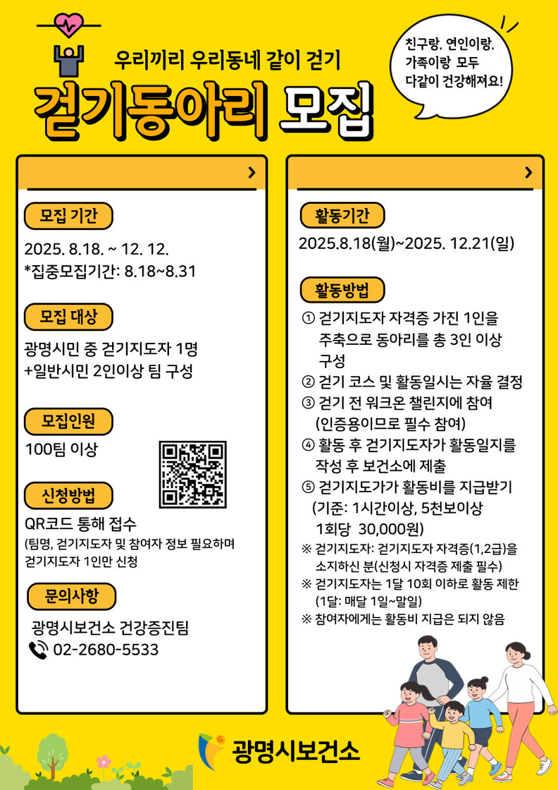 광명시, 2025년 ‘걷기동아리’ 참여자 모집