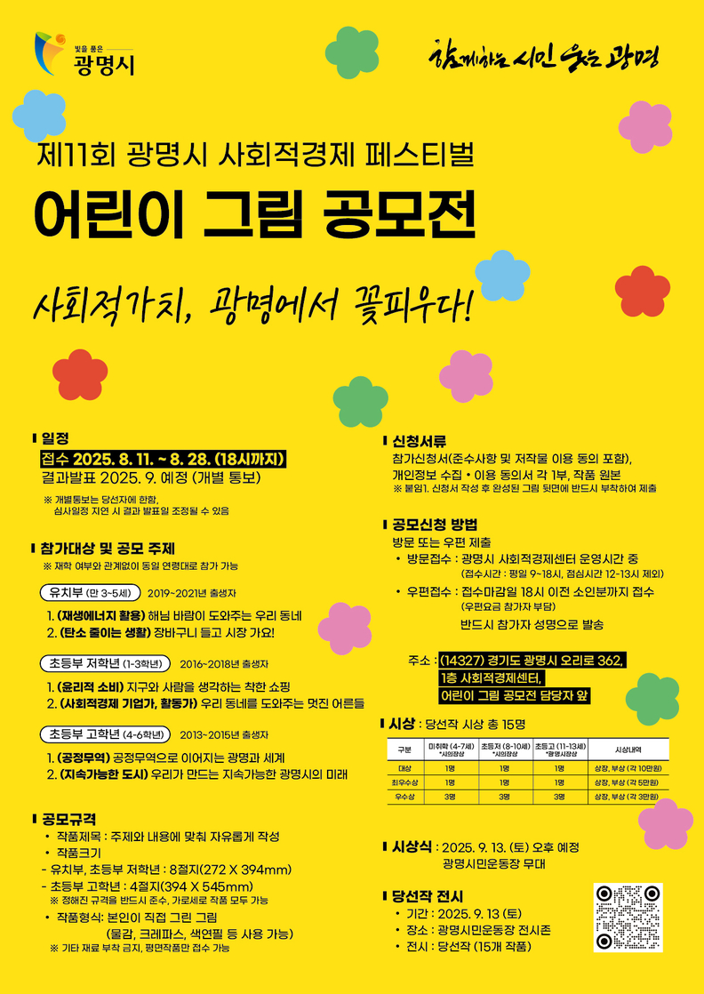 광명시, 제11회 사회적경제 페스티벌 ‘어린이 그림 공모전’ 열어