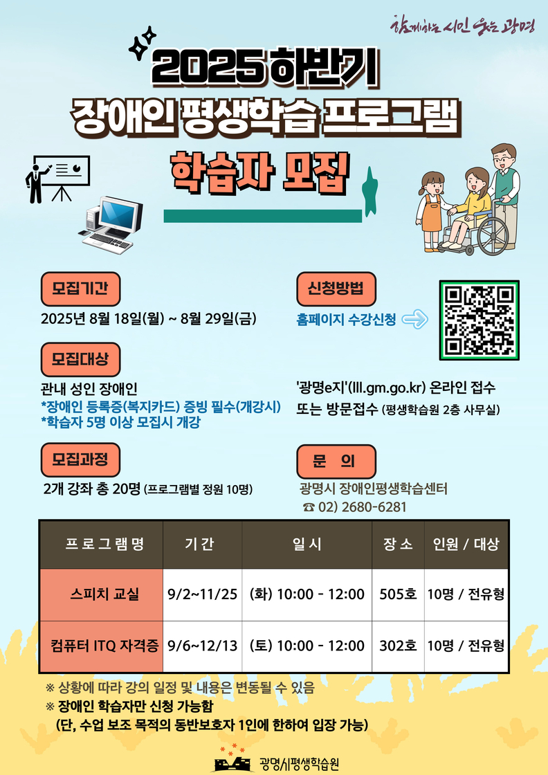 광명시평생학습원, ‘2025년 하반기 장애인평생학습 프로그램’ 학습자 모집