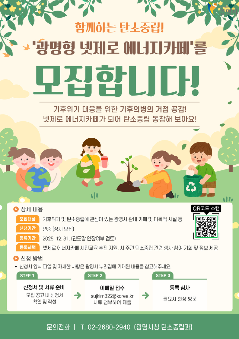 광명시, 탄소중립 거점 ‘넷제로 에너지카페’ 새 동력 찾는다