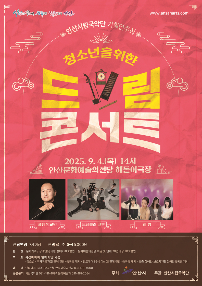 안산시립국악단, 9월 4일 청소년을 위한 드림 콘서트 개최