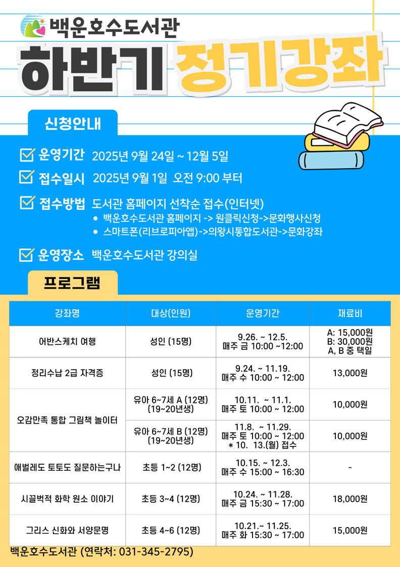 의왕 백운호수도서관 하반기 정기강좌 참여자 모집