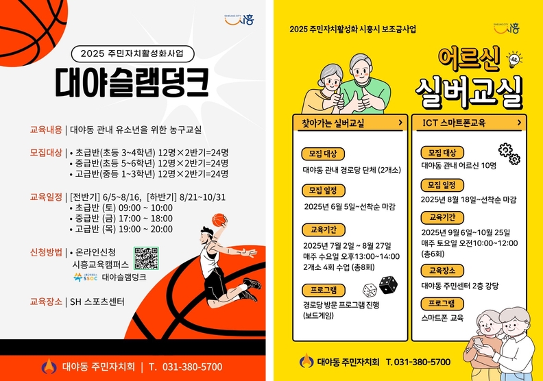 주민자치활성화 사업 '대야슬램덩크'(왼쪽) 및 '어르신 실버교실' 포스터