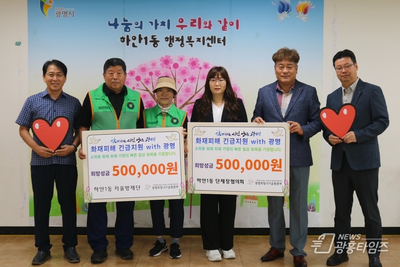 광명시 하안1동 단체장협의회와 자율방재단은 지난달 발생한 소하동 아파트 화재 피해 주민들을 돕기 위해 광명시사회복지협의회-광명희망나기운동본부를 통해 각각 성금 50만 원을 기탁했다.