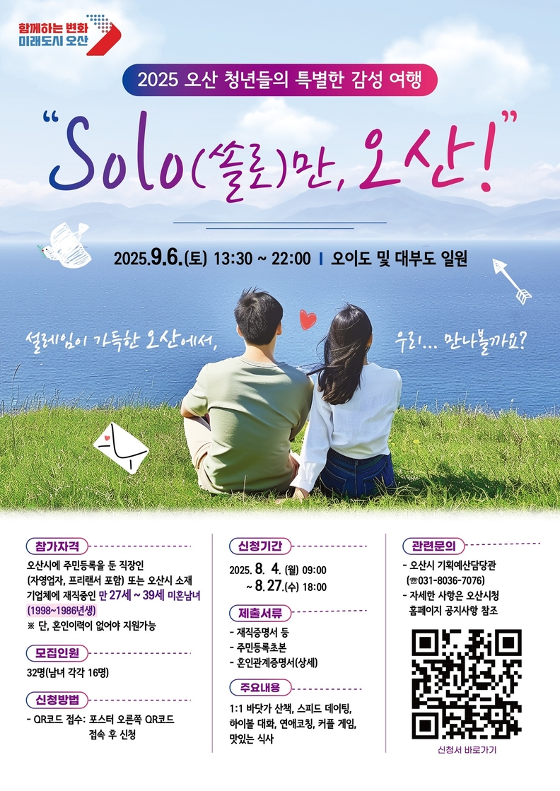 오산시, 청춘남녀 만남행사 'SOLO만 오산' 연다