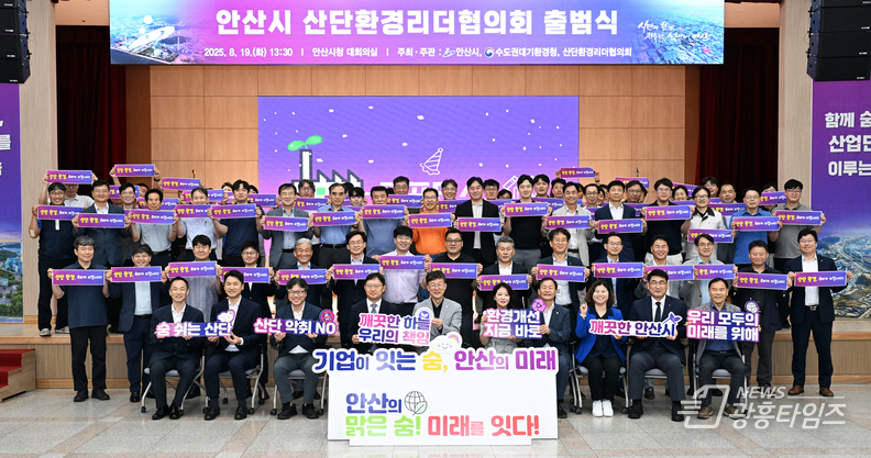 안산시, 산단환경리더협의회 공식 출범… 친환경 공동 발전 모색