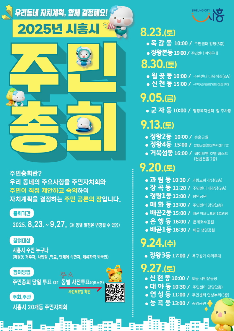 '2025년 주민자치 총회 일정' 포스터