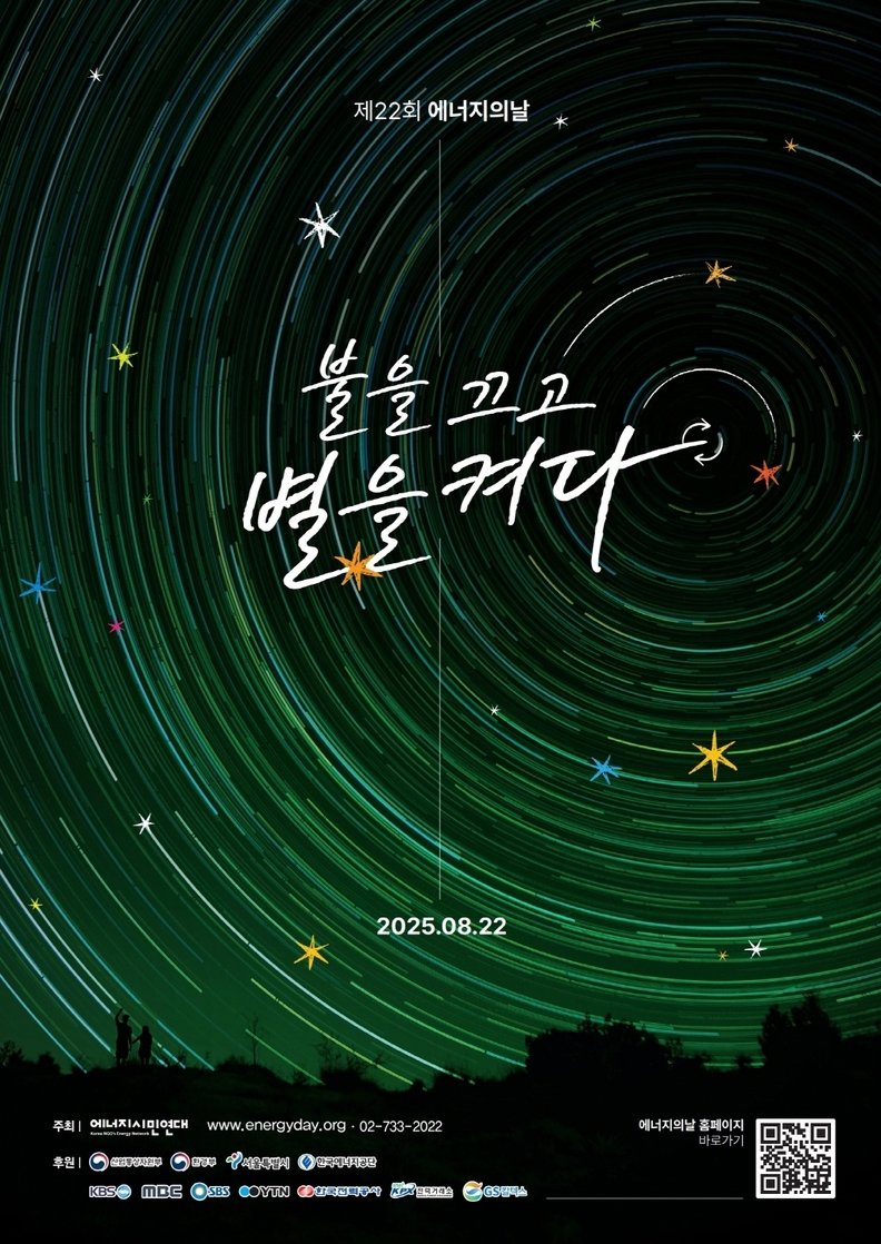 제22회 에너지의 날 '불을 끄고 별을 켜다' 포스터