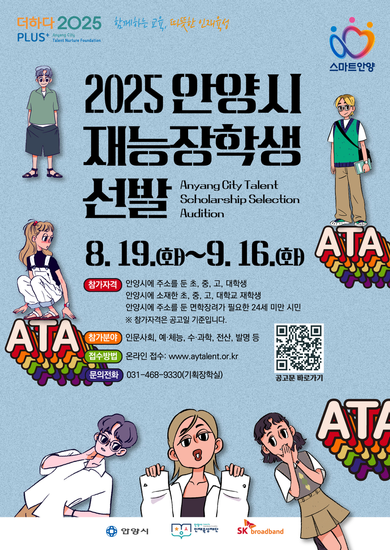 2025 안양시 재능장학생 선발 포스터