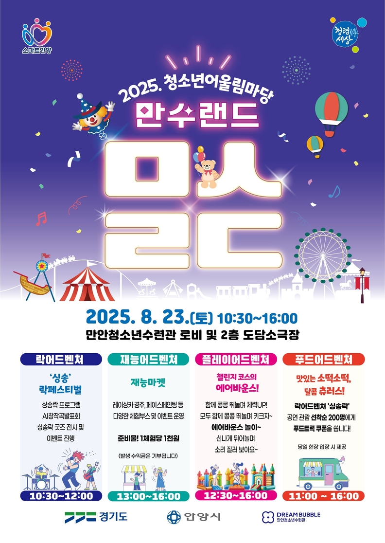 만안청소년수련관 청소년어울림마당 ‘만수랜드’홍보 포스터
