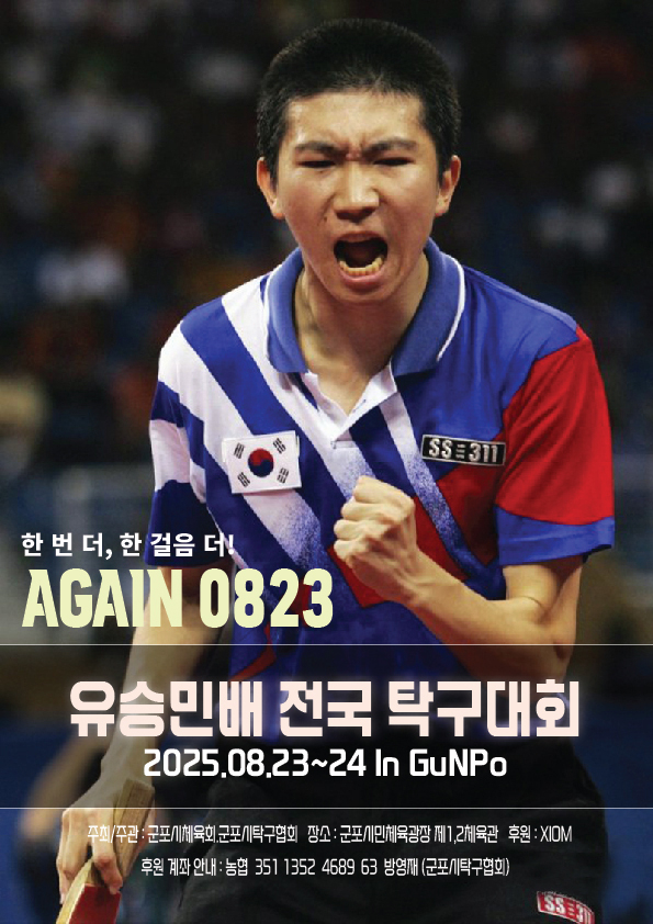 군포시 첫 전국대회 제1회 유승민배 전국탁구대회 8월 23일 개최
