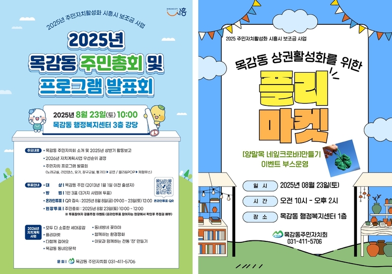 '목감동 주민총회 및 플리마켓' 포스터
