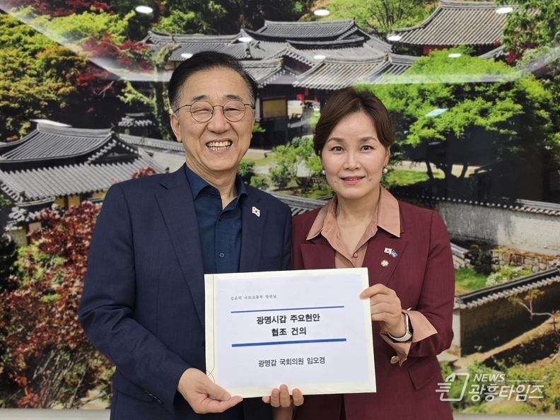 임오경 국회의원, 김윤덕 국토교통부 장관에게 광명시 주요현안 건의