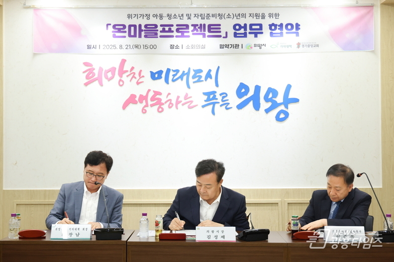 의왕시, 희망친구 기아대책·경기중앙교회와 '온마을프로젝트' 업무협약