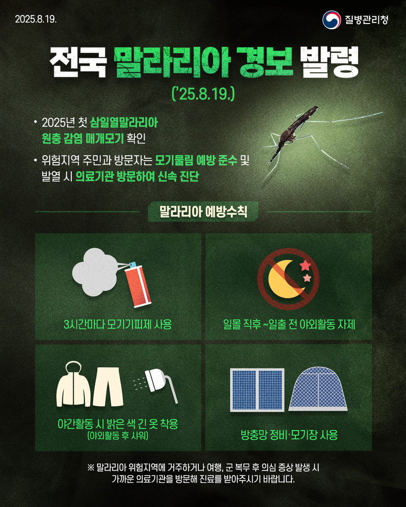 '전국 말라리아 경보 발령' 포스터