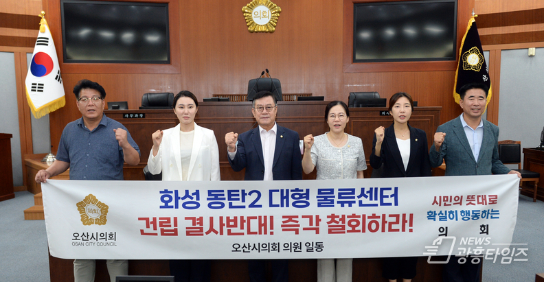 “화성 동탄2 대형물류센터 건립 전면 백지화만이 해법이다”... 오산시의회, 22일 성명서 발표