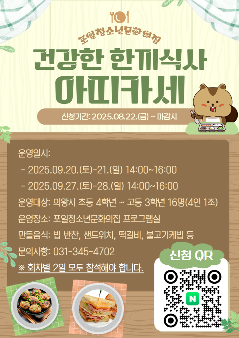 의왕시청소년재단 포일청소년문화의집, 건강한 한 끼 식사 ‘아띠카세’ 참가자 모집