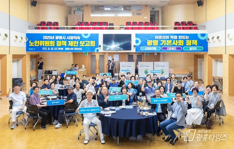 22일 오전 시청대회의실에서 열린 2025년 광명시 시장직속 노인위원회 정책 제안 보고회 참석자들이 기념사진을 촬영하고 있다.