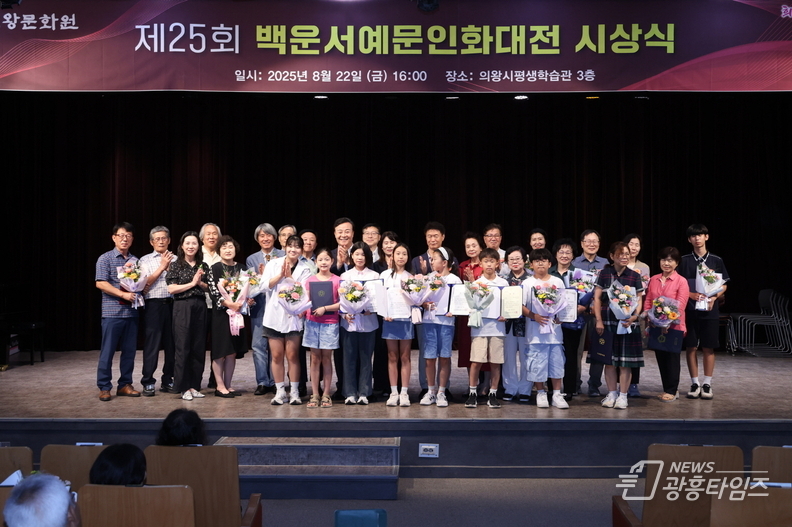 의왕시,「제25회 백운서예문인화대전」성황리 개최