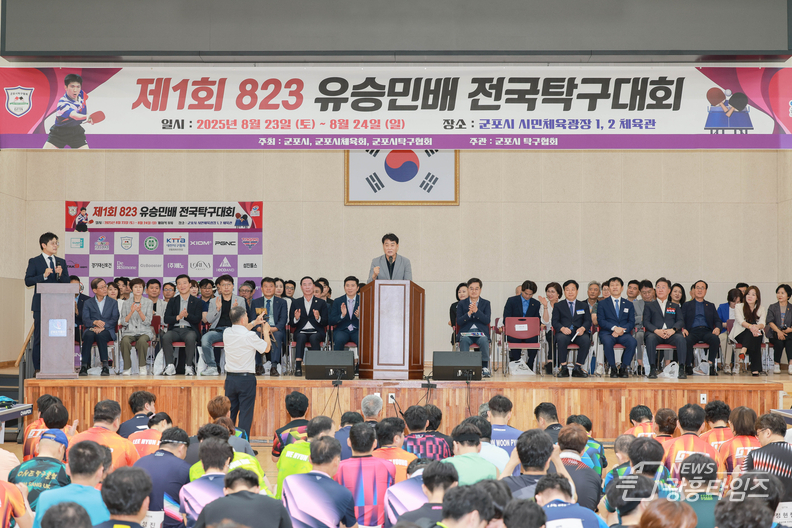 군포시, 제1회 군포시 823 유승민배 전국 탁구대회 개최
