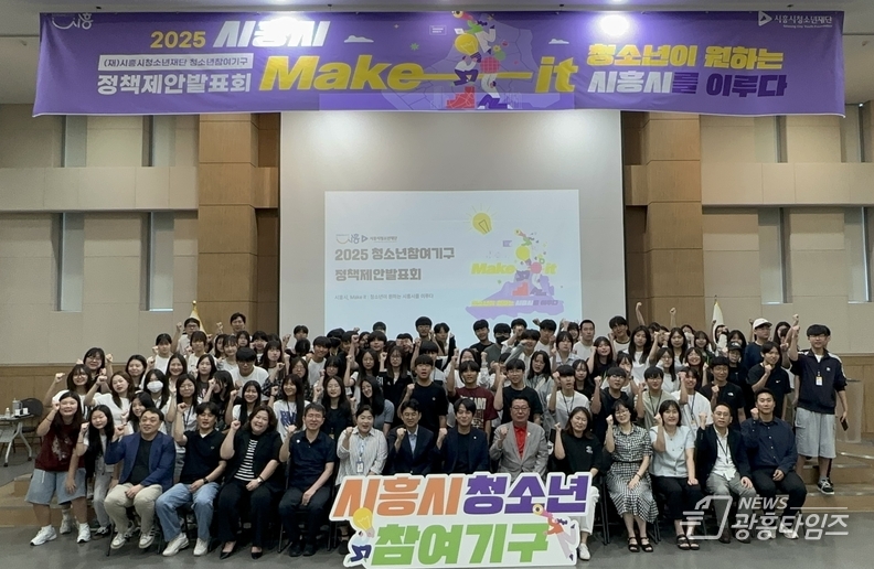 8월 23일 시흥비즈니스센터 컨벤션홀에서 열린 ‘2025 시흥시 청소년참여기구’ 정책제안 발표회 현장