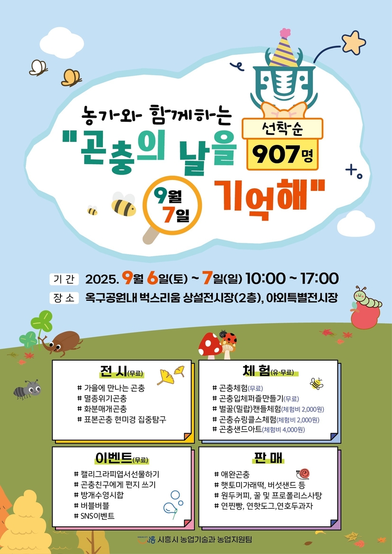벅스리움, ‘곤충의 날을 기억해’ 특별이벤트 홍보물