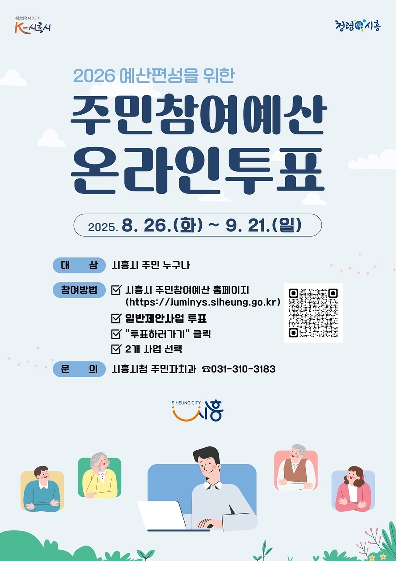 '주민참여예산 온라인투표' 포스터
