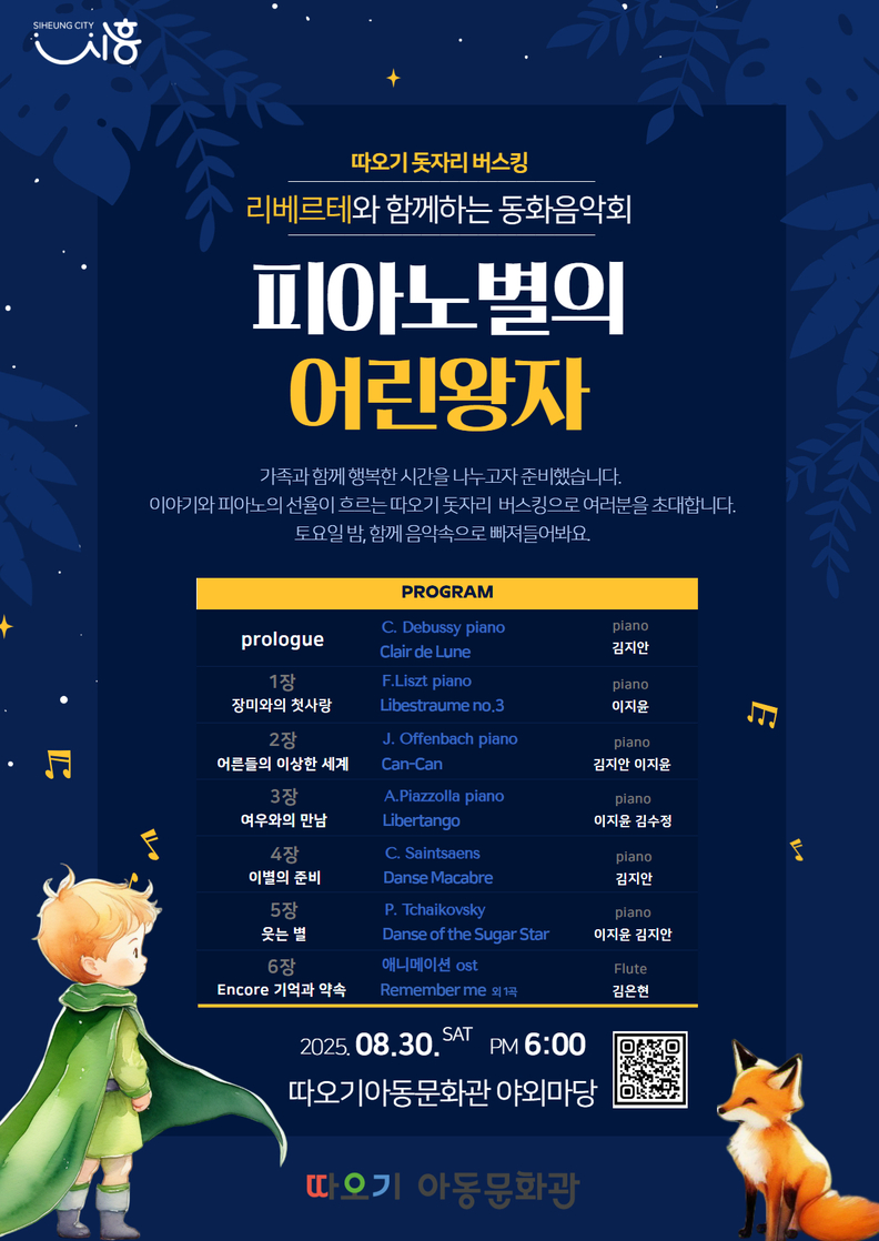 따오기 돗자리버스킹 '피아노별의 어린왕자' 포스터