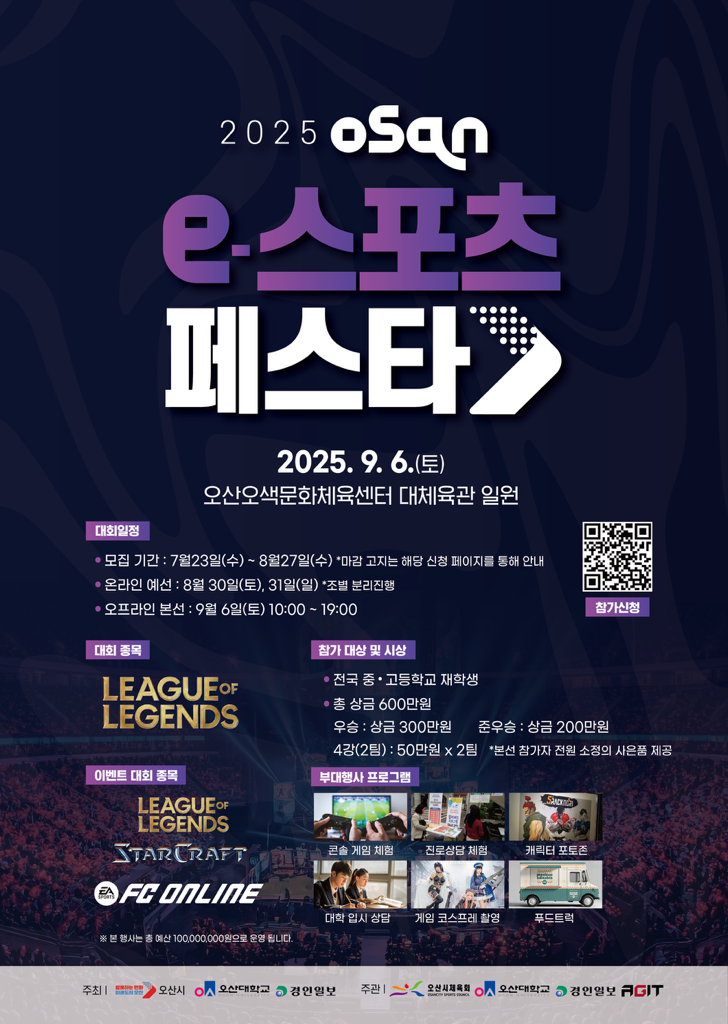 오산시, ‘2025 오산 e-스포츠 페스타’개최
