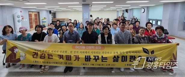광명시 하안3동 주민자치회는 지난 23일 하안종합사회복지관 3층 강당에서 지역 주민 70여 명을 대상으로 ‘건강한 커피가 바꾸는 삶’을 주제로 인문학 특강을 개최했다.