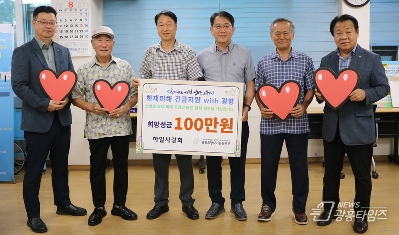 광명시 하안1동 하일사랑회는 지난 25일 지난달 발생한 소하동 아파트 화재 피해 주민들을 돕기 위해 후원금 100만 원을 광명시사회복지협의회 광명희망나기운동본부에 전달했다.