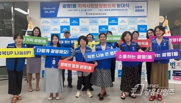 광명시 광명1동 지역사회보장협의체는 지난 25일 광명1동 행정복지센터에서 발대식을 열고 ‘임시회의와 협의체 교육’을 실시했다.