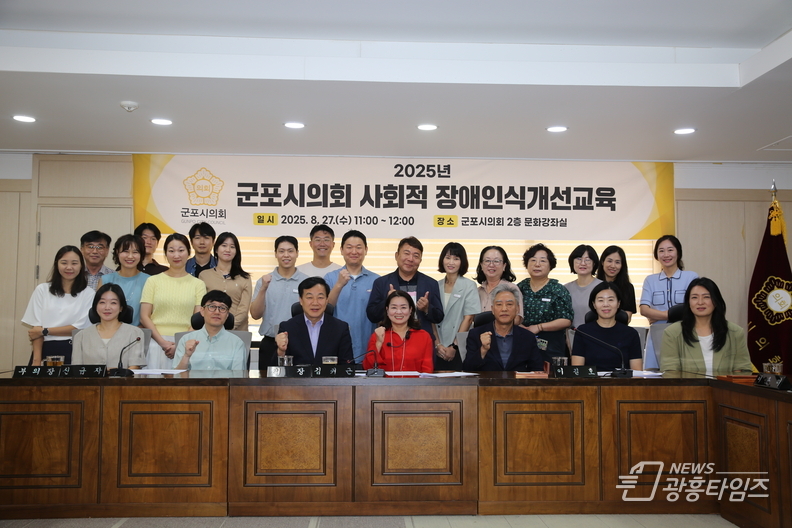 군포시의회는 8월 27일 전문 강사를 초빙해 시의원과 직원 전체를 대상으로 장애인식개선교육을 시행했다.