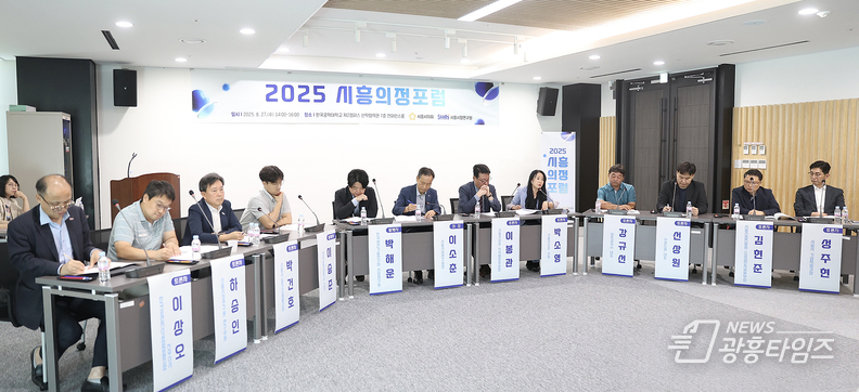 시흥시의회, ‘2025 시흥의정포럼’ 개최… 뿌리산업 활성화 방안 논의