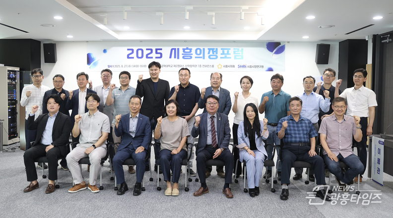 시흥시의회, ‘2025 시흥의정포럼’ 개최… 뿌리산업 활성화 방안 논의